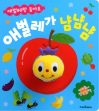  애벌레가 냠냠냠 (아기놀이 장난감책) 